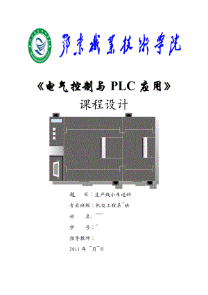 《电气控制与PLC应用》课程设计生产线小车送料.doc