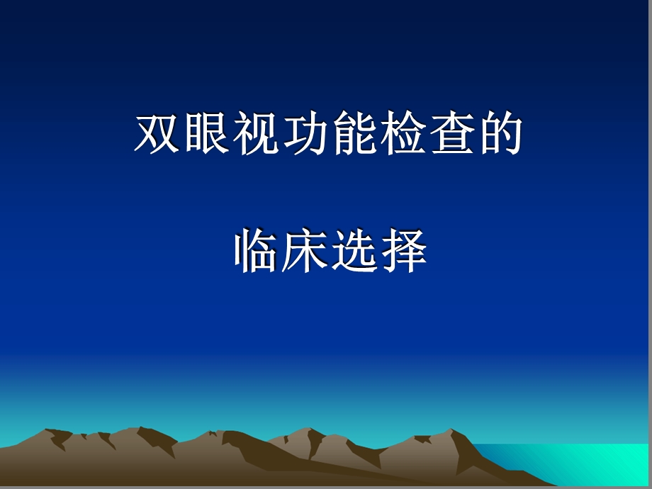 双眼视功能检查科室课件.ppt_第1页