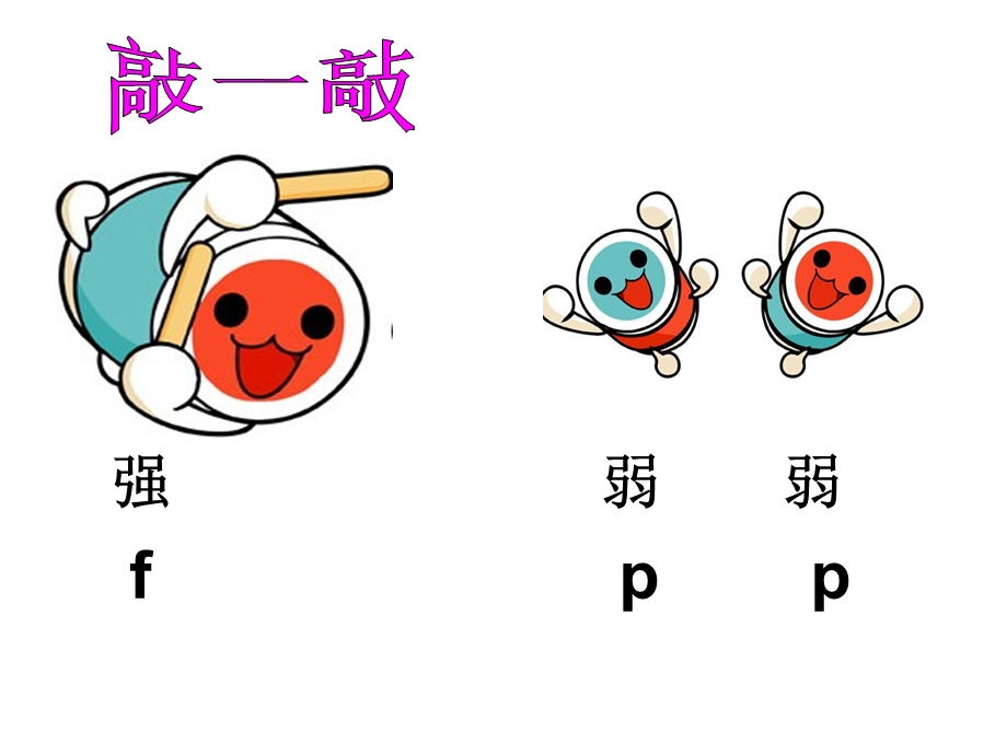 小学一年级小鼓响咚咚ppt课件.ppt_第3页