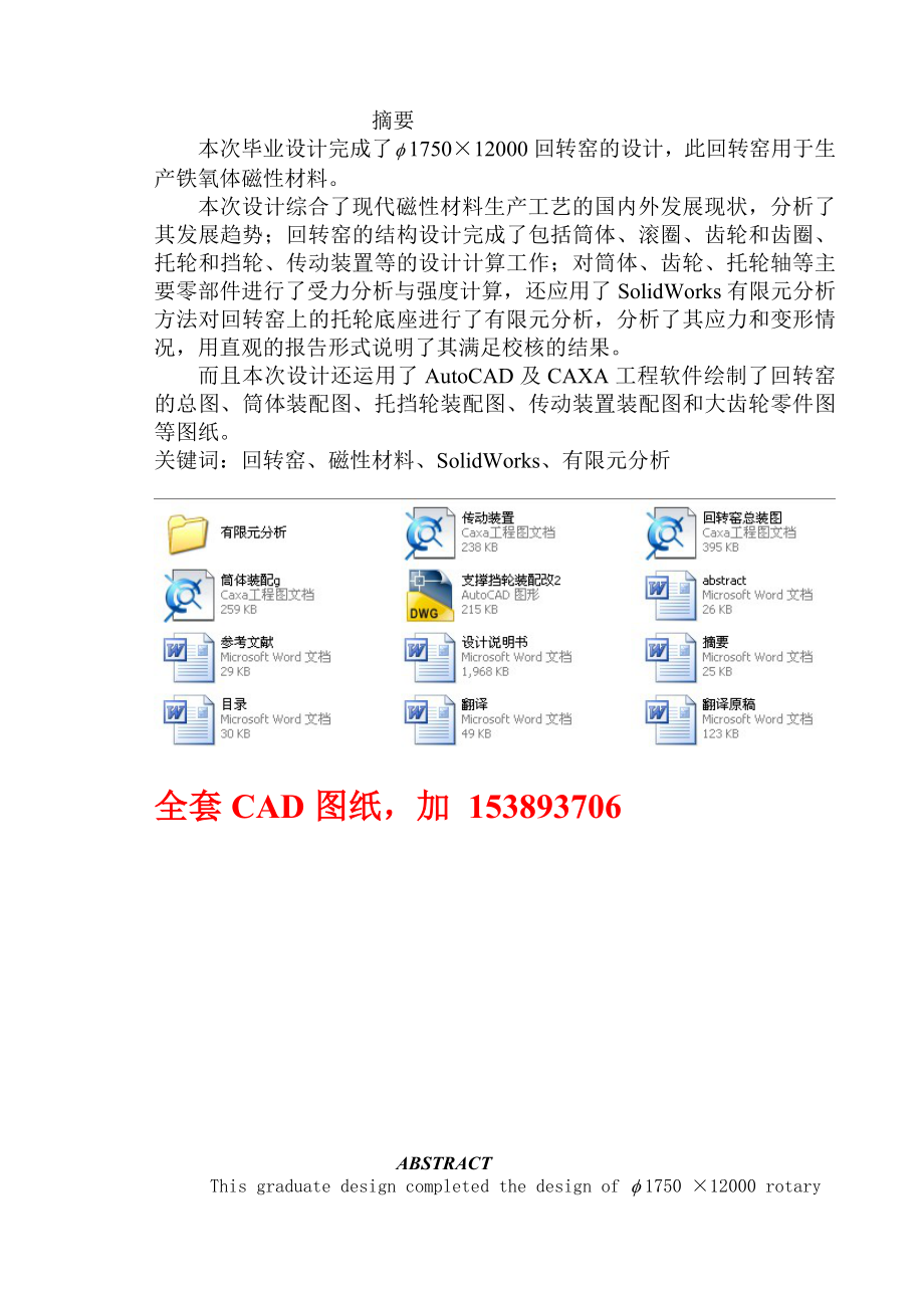 毕业设计（论文）1750×12000回转窑设计（含全套CAD图纸）.doc_第1页