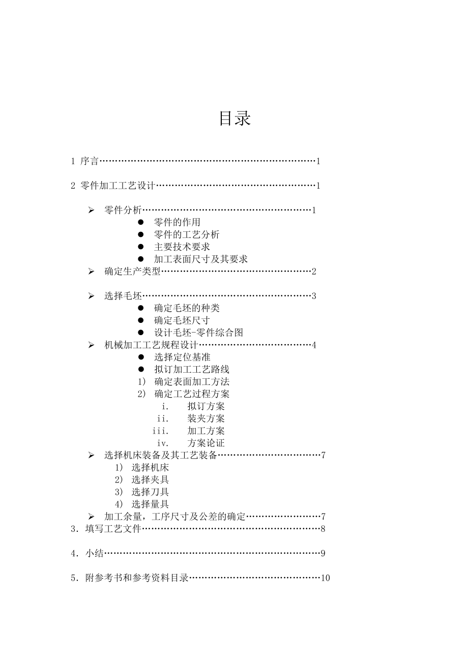 机械制造工艺学课程设计制定小轴的机械加工工艺规程（产量2000件）（全套图纸）.doc_第2页