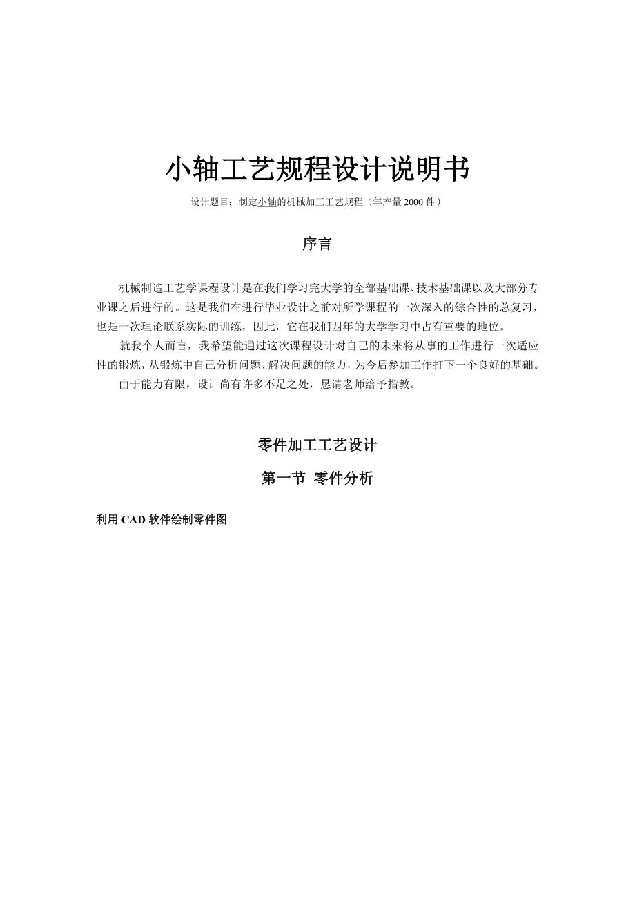 机械制造工艺学课程设计制定小轴的机械加工工艺规程（产量2000件）（全套图纸）.doc_第3页