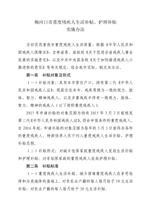 关于印发《梅河口市重度残疾人生活和护理补贴实施方案.doc