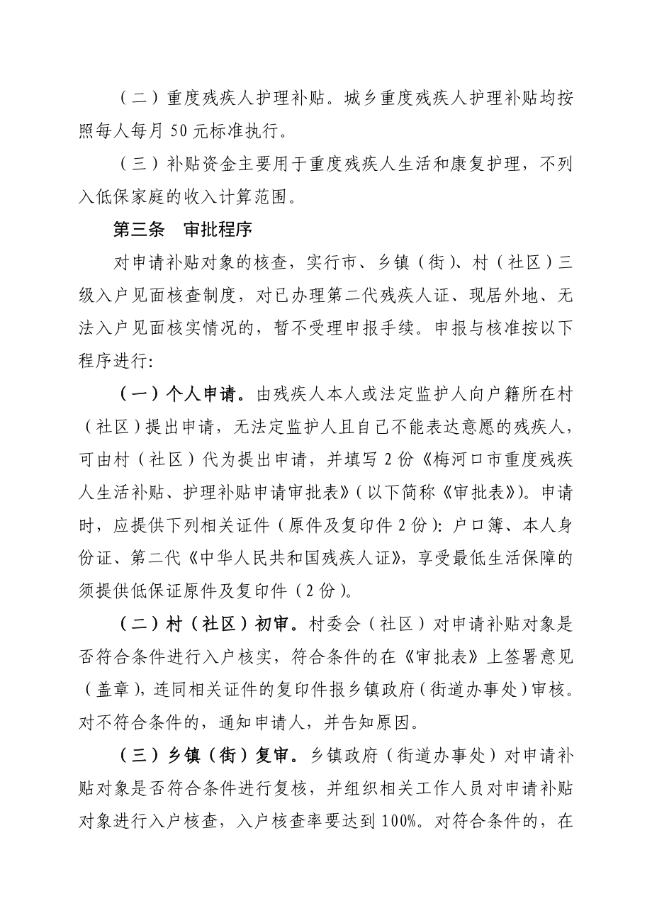 关于印发《梅河口市重度残疾人生活和护理补贴实施方案.doc_第2页