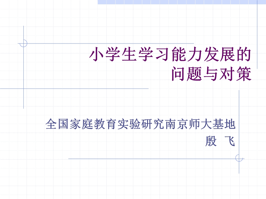 小学生学习能力发展问题与对策课件.ppt_第1页