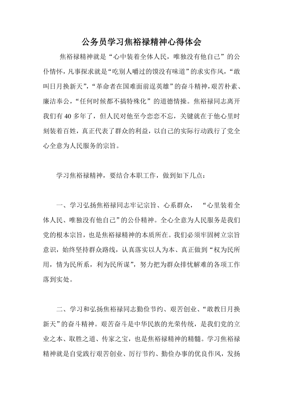 公务员学习焦裕禄精神心得体会.doc_第1页