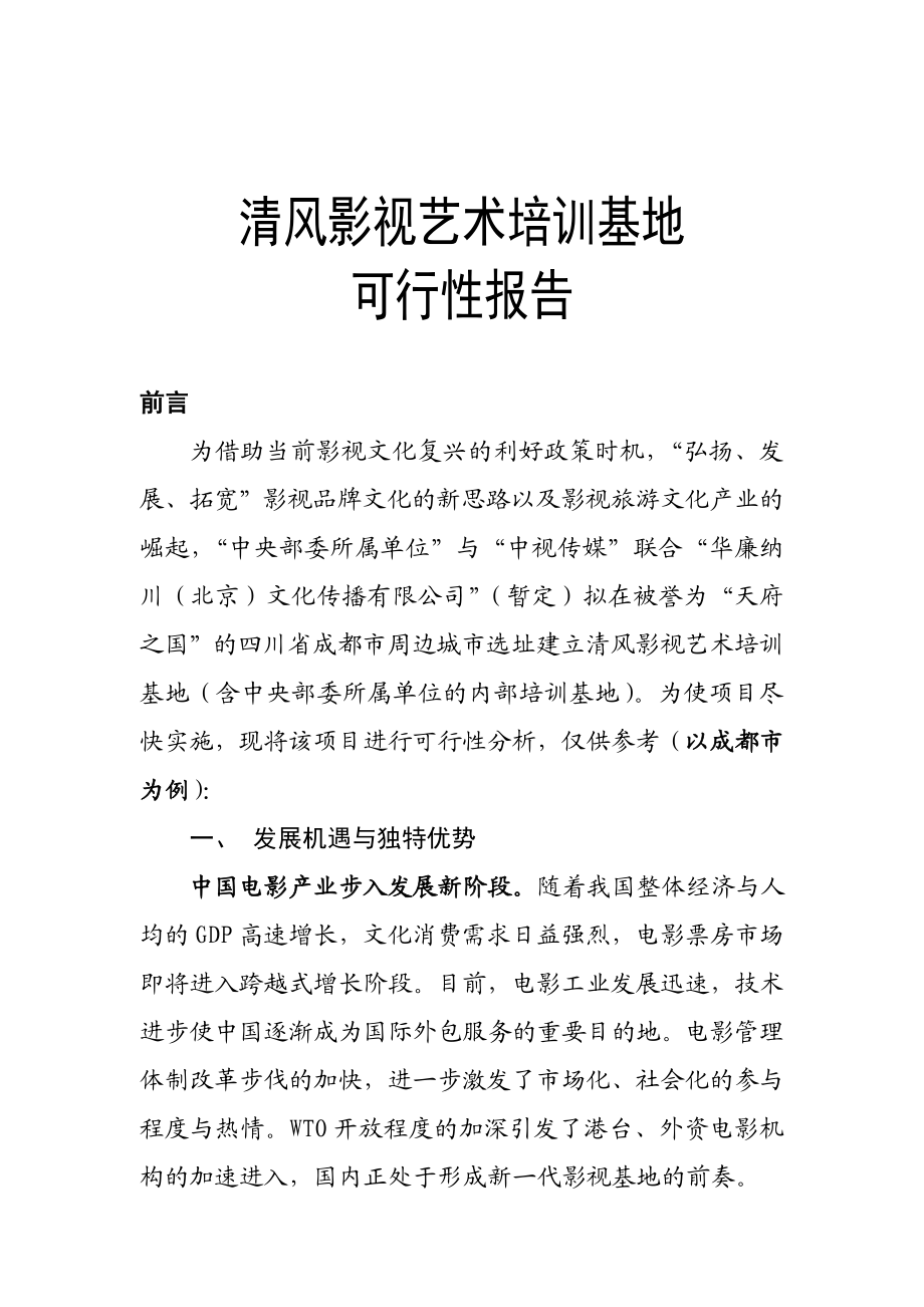 清风影视艺术培训基地可行性分析报告(机密).doc_第1页