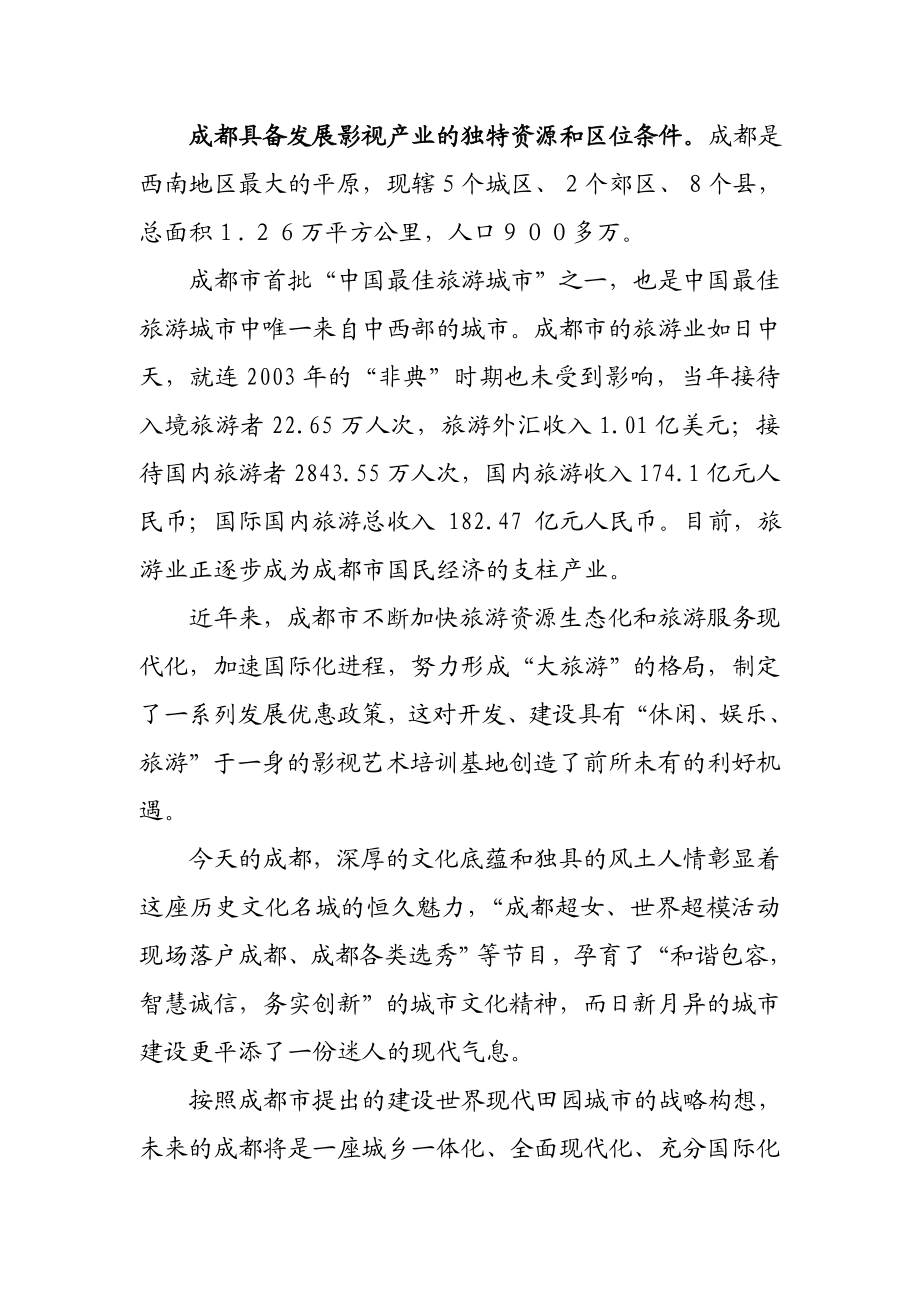 清风影视艺术培训基地可行性分析报告(机密).doc_第2页