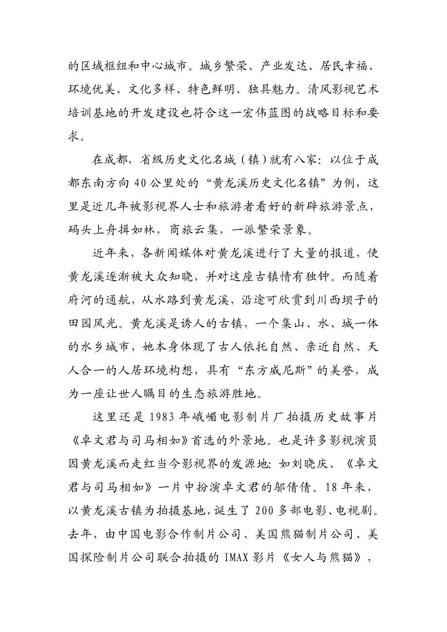 清风影视艺术培训基地可行性分析报告(机密).doc_第3页