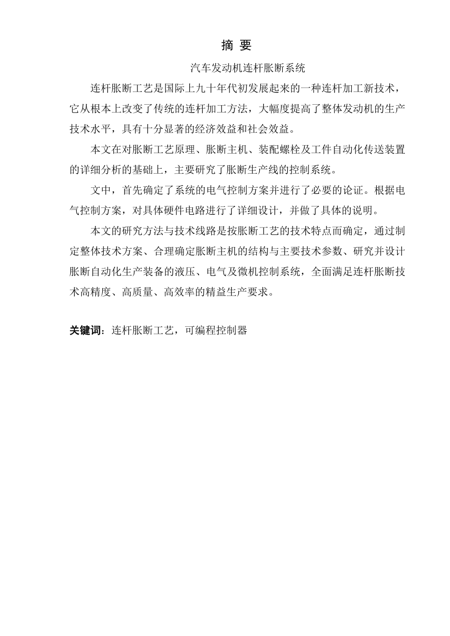 毕业设计汽车发动机连杆胀断系统.doc_第1页