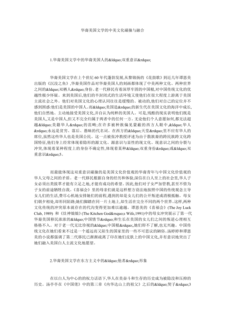 华裔美国文学的中美文化碰撞与融合.doc_第1页