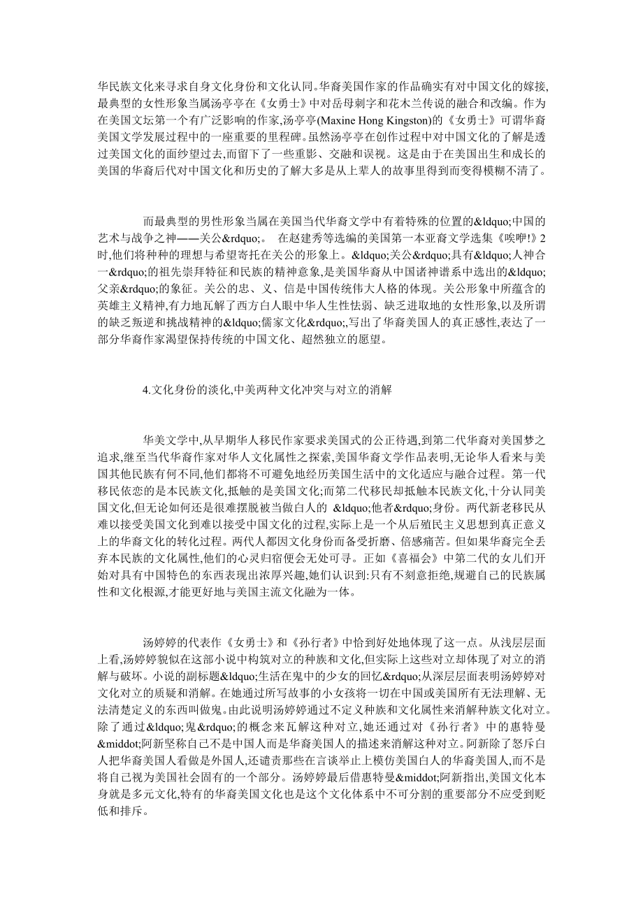 华裔美国文学的中美文化碰撞与融合.doc_第3页