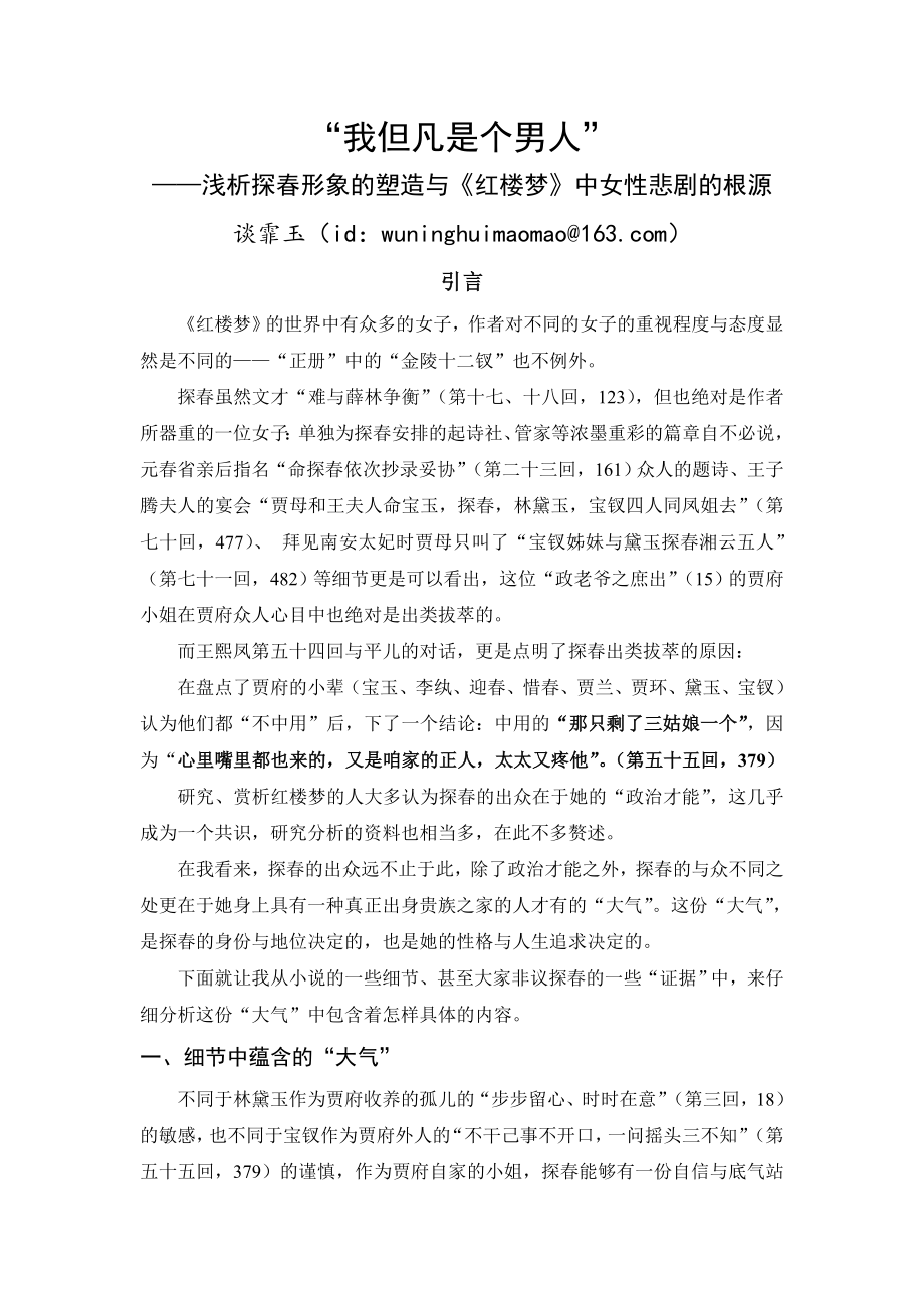 “我但凡是个男人”——浅析探形象的塑造与《红楼梦》中女性悲剧的根源.doc_第1页