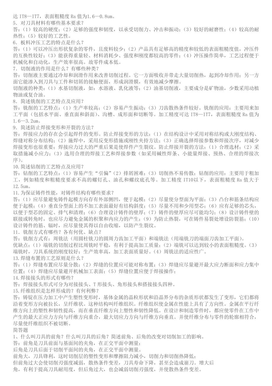 金属工艺学第五版复习资料.doc_第2页