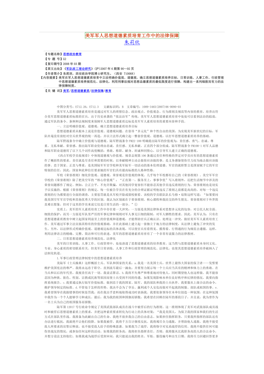 美军军人思想道德素质培育工作中的法律保障.doc_第1页