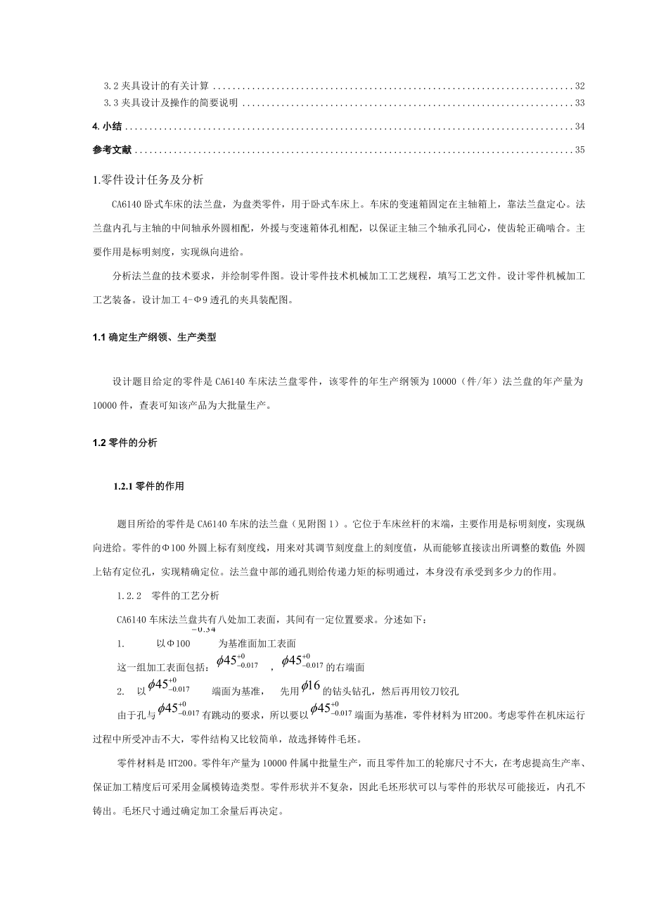 机械专业课程设计CA6140法兰盘的加工工艺说明书.doc_第3页