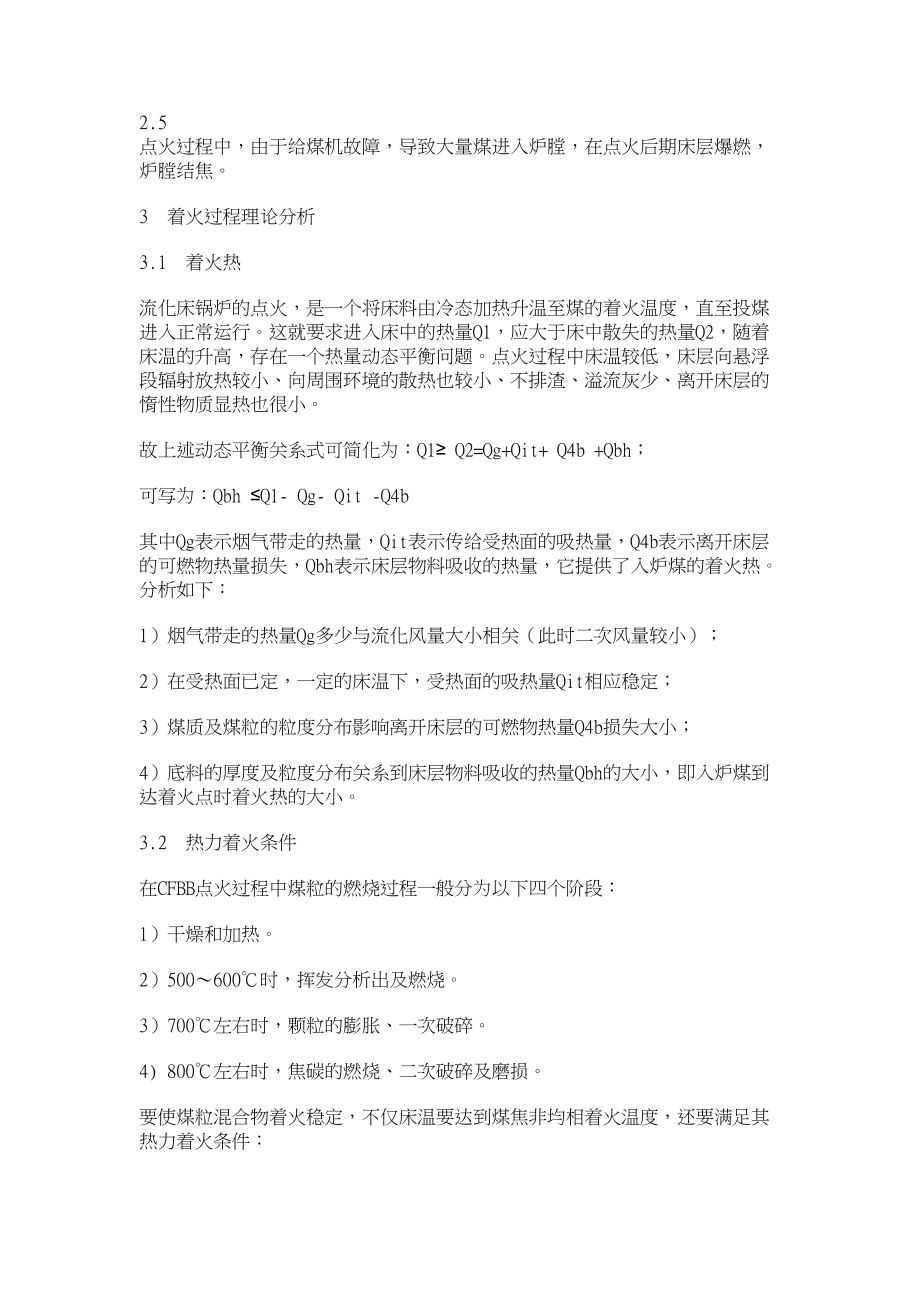 电力论文大型循环流化床锅炉点火过程分析及注意事项.doc_第2页