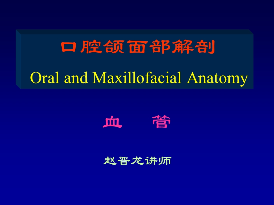 口腔颌面部解剖OralandMaxillofacialAnatomy课件.ppt_第1页