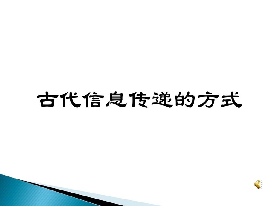 从古至今信息传播方式课件.ppt_第2页