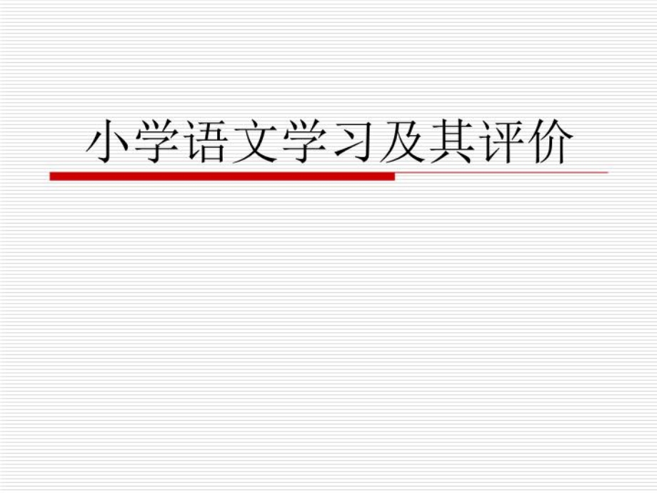 小学语文学习及评价（精选）课件.ppt_第2页