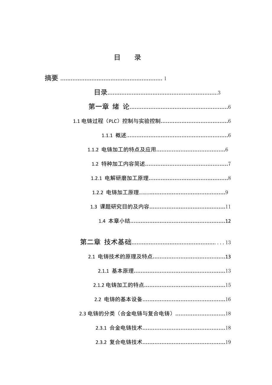 电铸过程PLC控制程序设计 毕业论文.doc_第3页