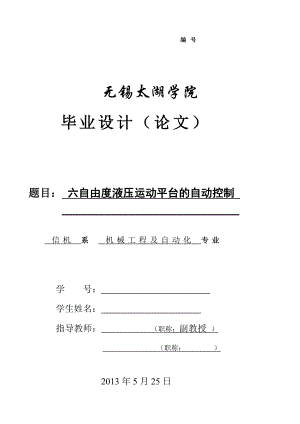 六自由度液压运动平台的自动控制（含全套CAD图纸）.doc