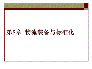 供应链与物流管理-第五章物流装备与标准化课件.pptx