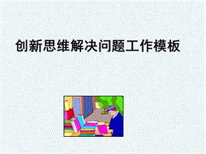 右脑创新思维与左脑集中思维课件.ppt