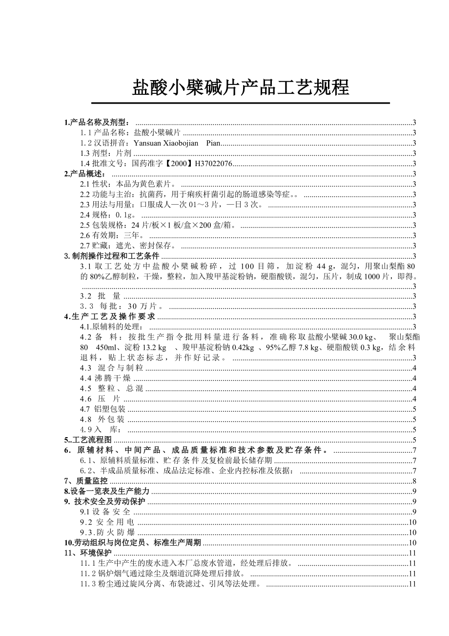 盐酸小檗碱片产品工艺规程.doc_第1页