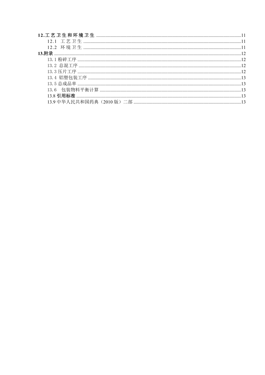 盐酸小檗碱片产品工艺规程.doc_第2页