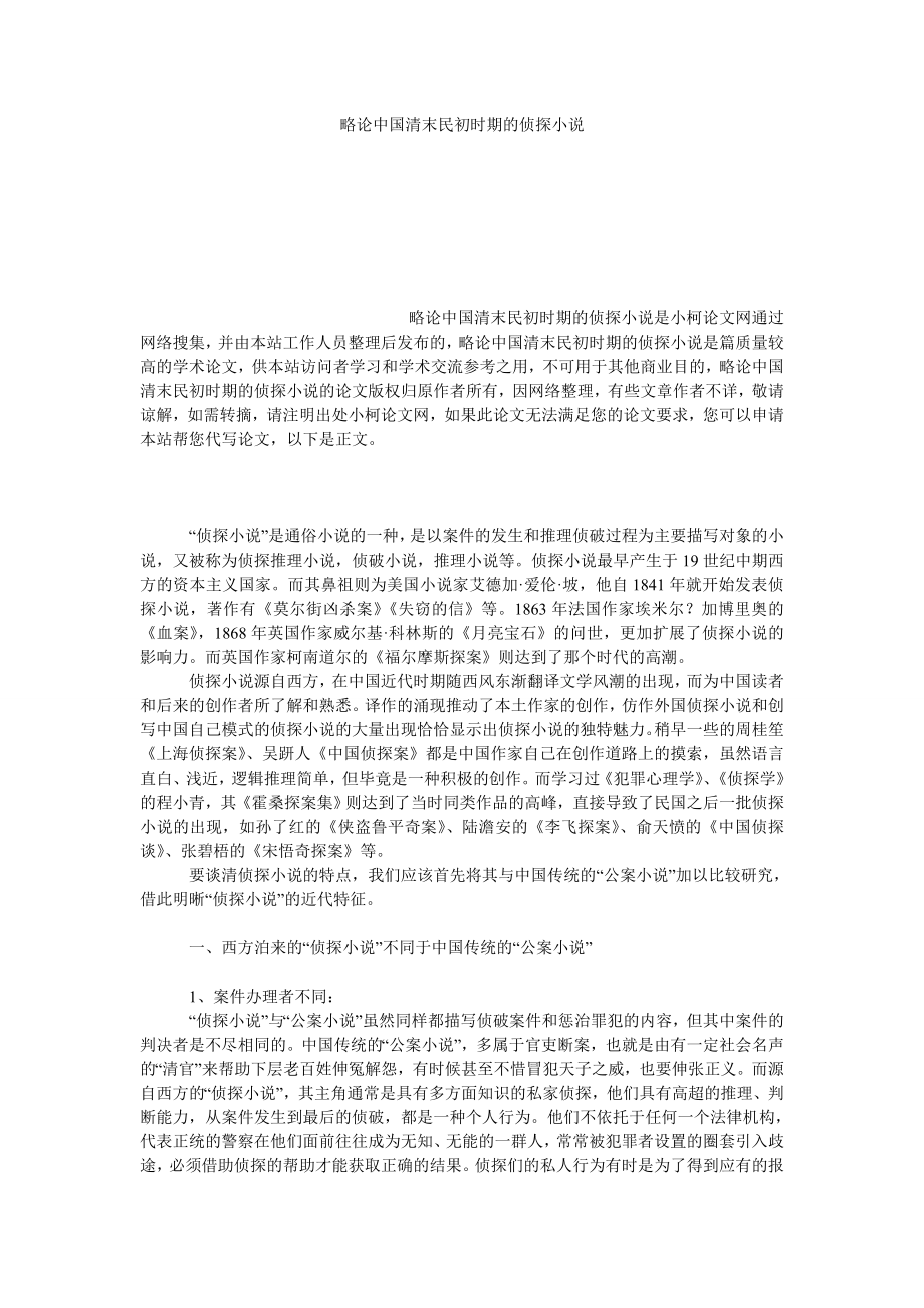 文学论文略论中国清末民初时期的侦探小说.doc_第1页