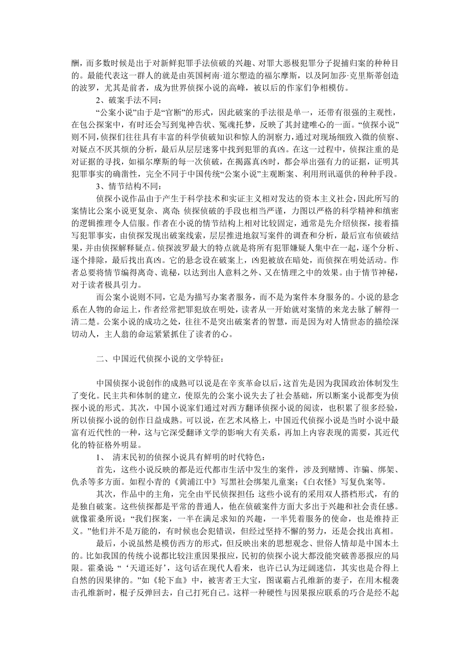 文学论文略论中国清末民初时期的侦探小说.doc_第2页