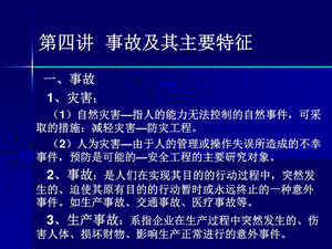 事故及其主要特征（四）演示教学课件.ppt