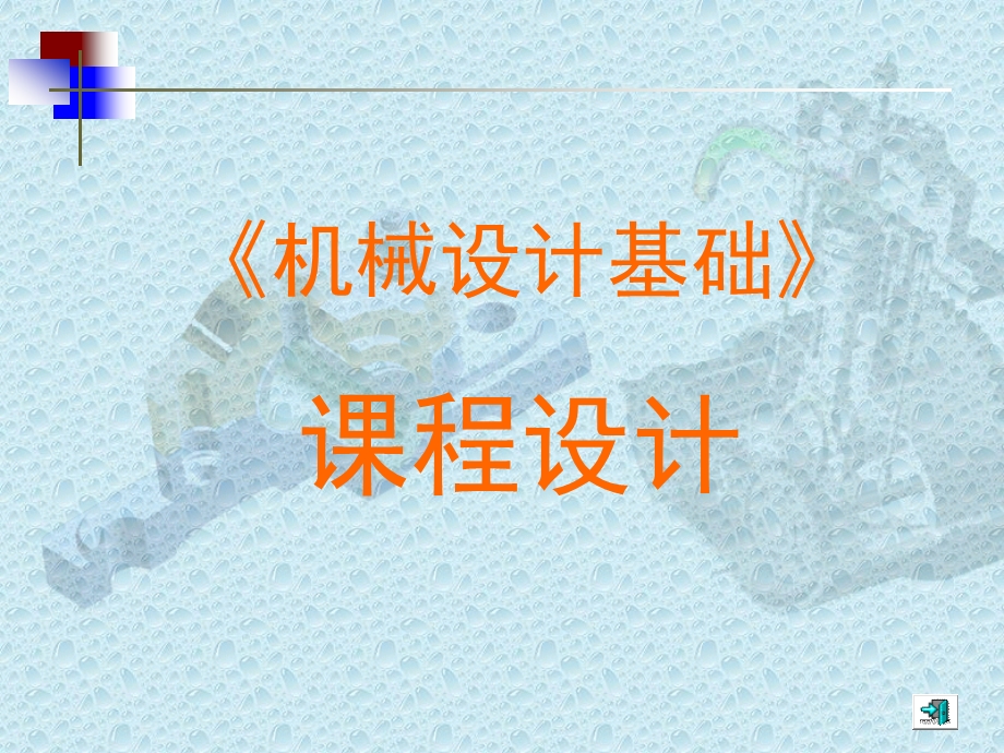 机械设计基础课程设计(带齿轮).ppt_第1页