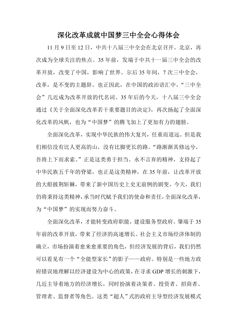 深化改革成就中国梦三中全会心得体会.doc_第1页