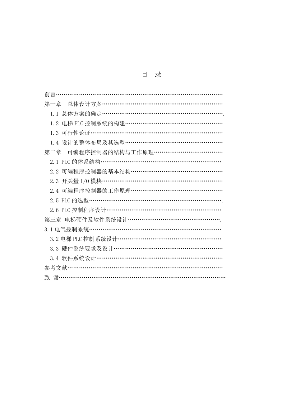 [毕业设计精品]三层楼电梯PLC控制系统设计与调试.doc_第2页