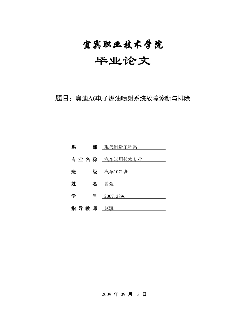 奥迪a6电子燃油喷射系统故障诊断与排除.doc_第1页