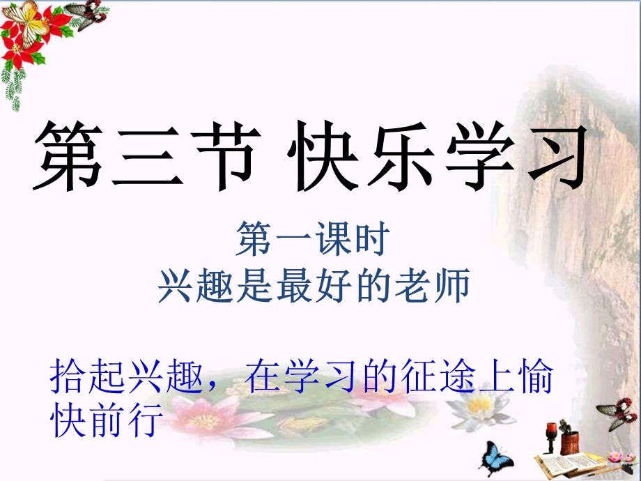 兴趣是最好的老师课件 -湘教版.ppt_第1页