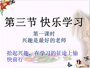 兴趣是最好的老师课件 -湘教版.ppt