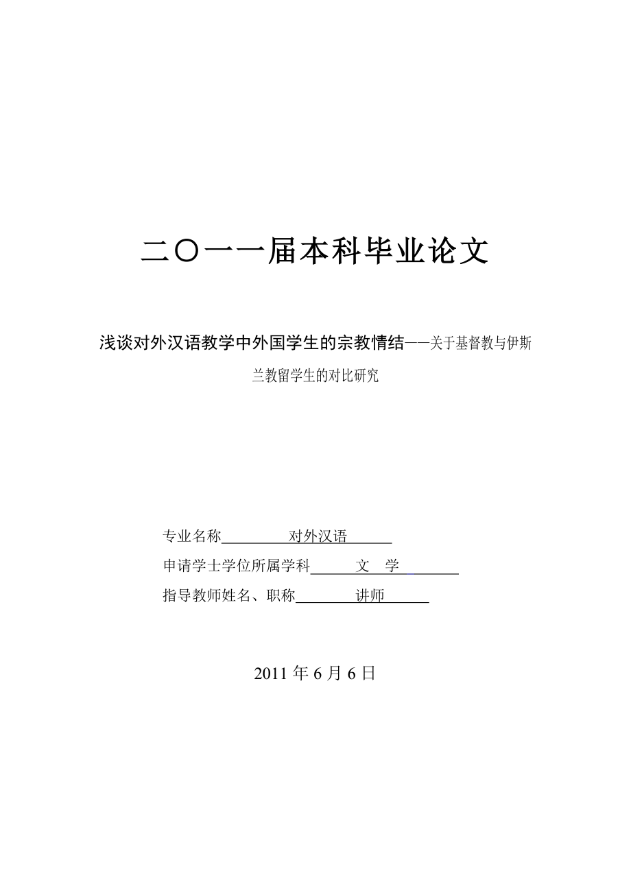 [毕业设计精品]浅谈对外汉语教学中外国学生的宗教情结——关于基督教与伊斯兰教留学生的对比研究.doc_第1页