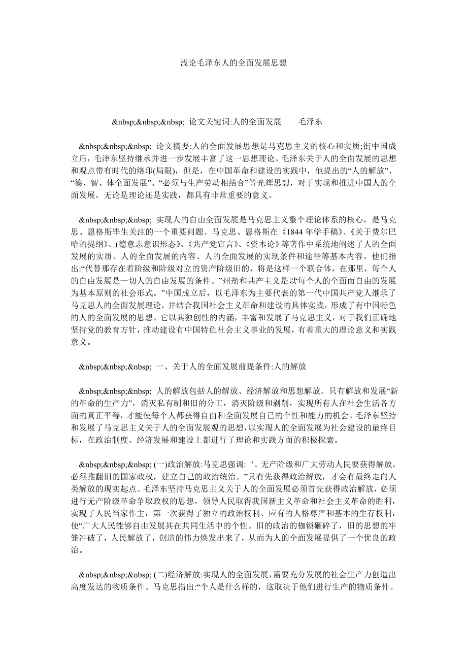 浅论毛泽东人的全面发展思想.doc_第1页