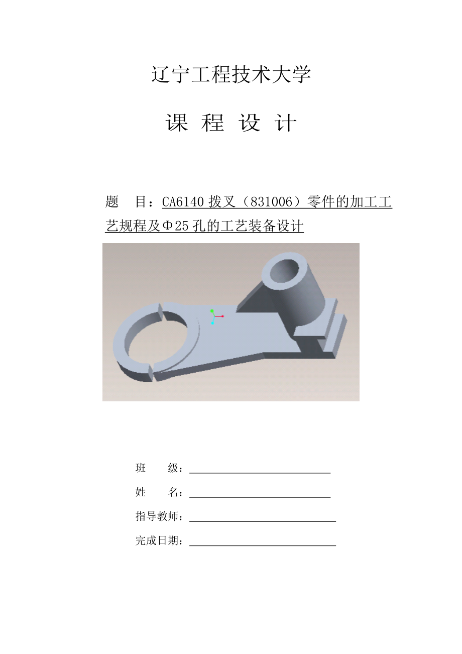 CA6140拨叉（831006）零件的加工工艺规程及钻床夹具设计.doc_第1页