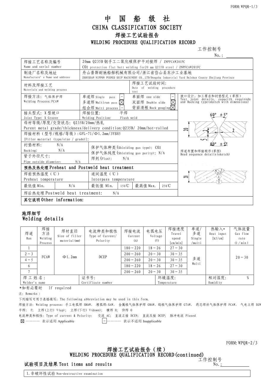 ZNPGSW201FCWPQR焊接工艺试验报告.doc_第1页