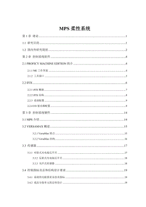 MPS柔性系统1.doc