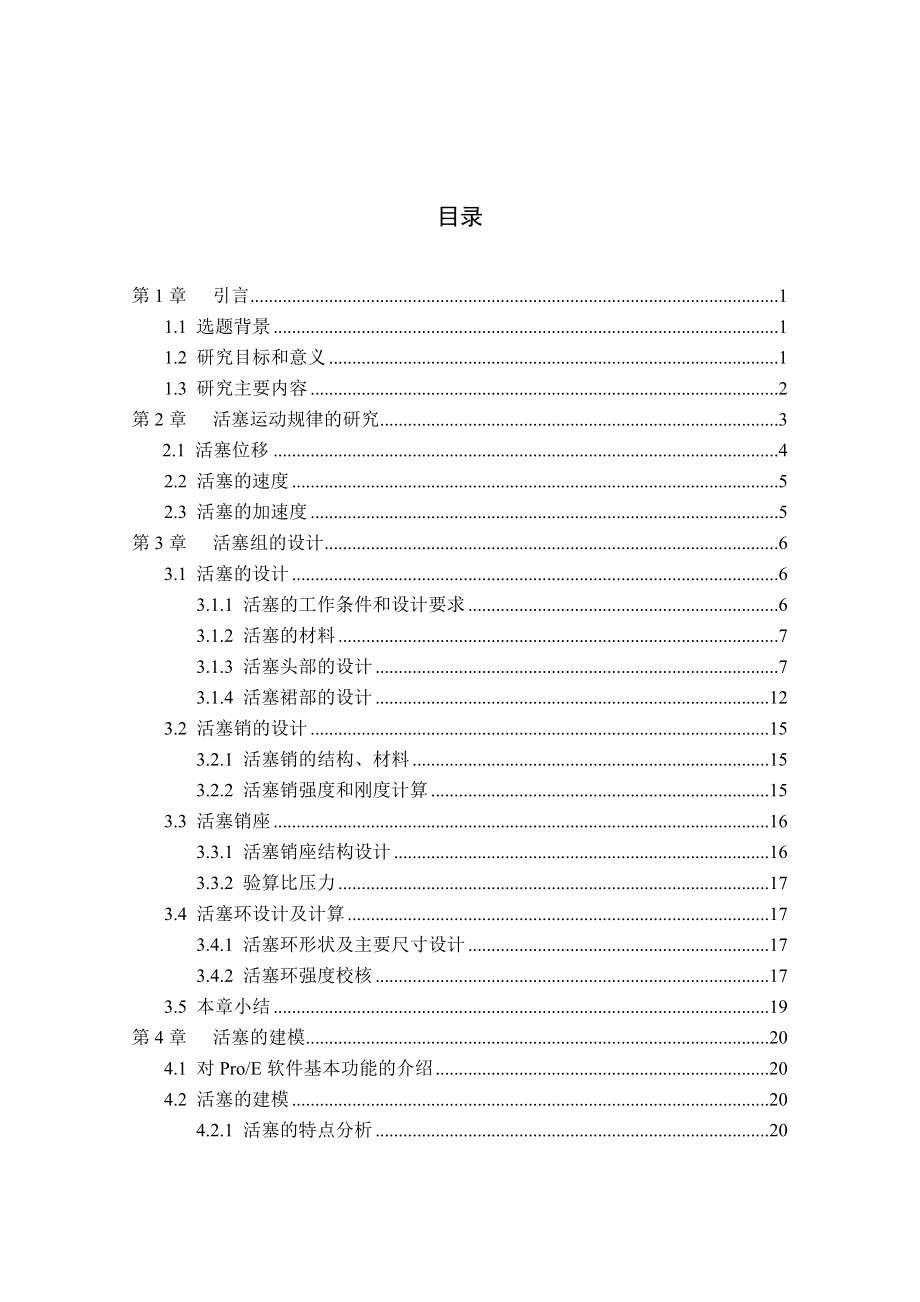 机械制造及其自动化课程设计单缸柴油机活塞结构设计计算.doc_第2页