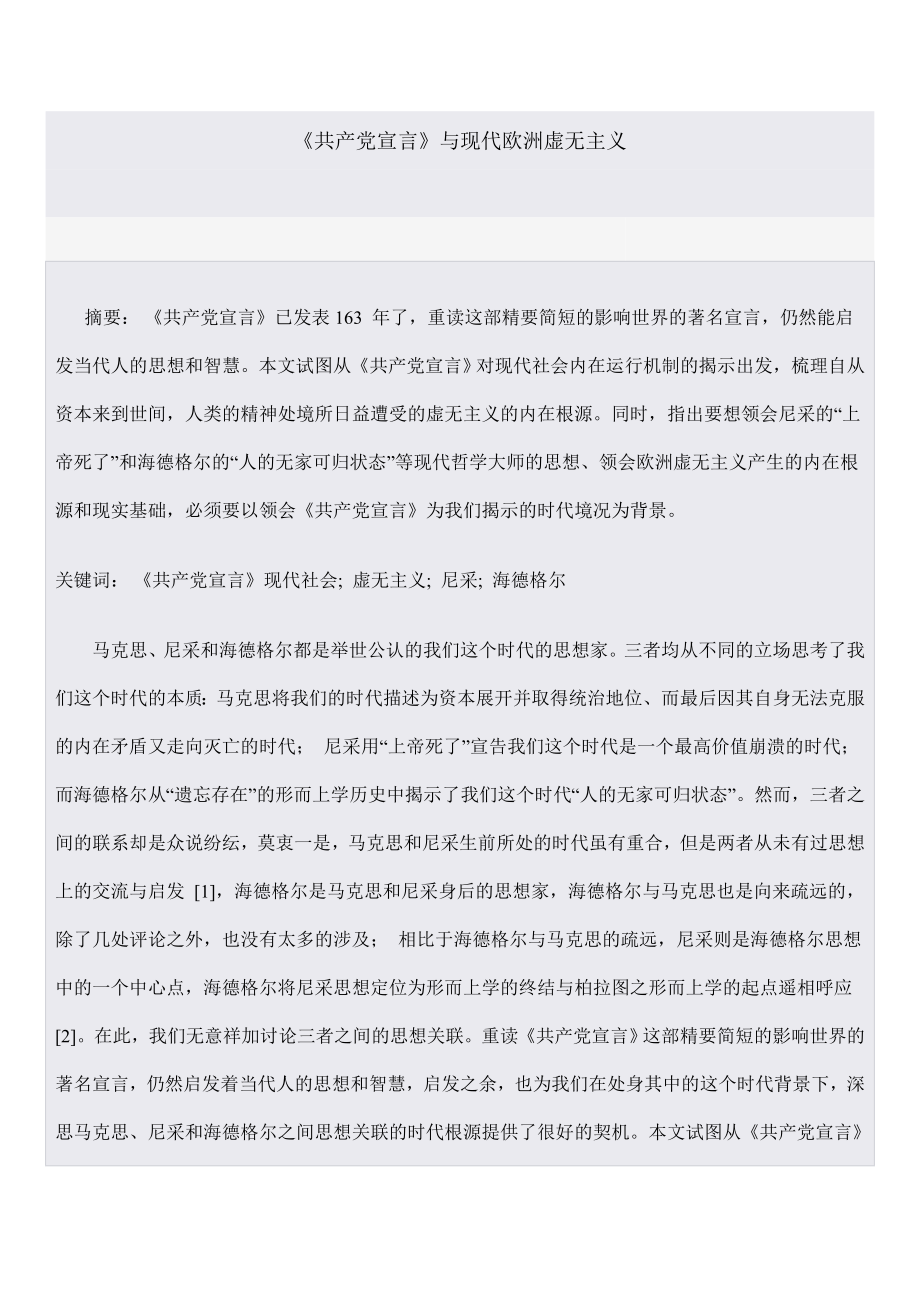 《共产党宣言》与现代欧洲虚无主义.doc_第1页