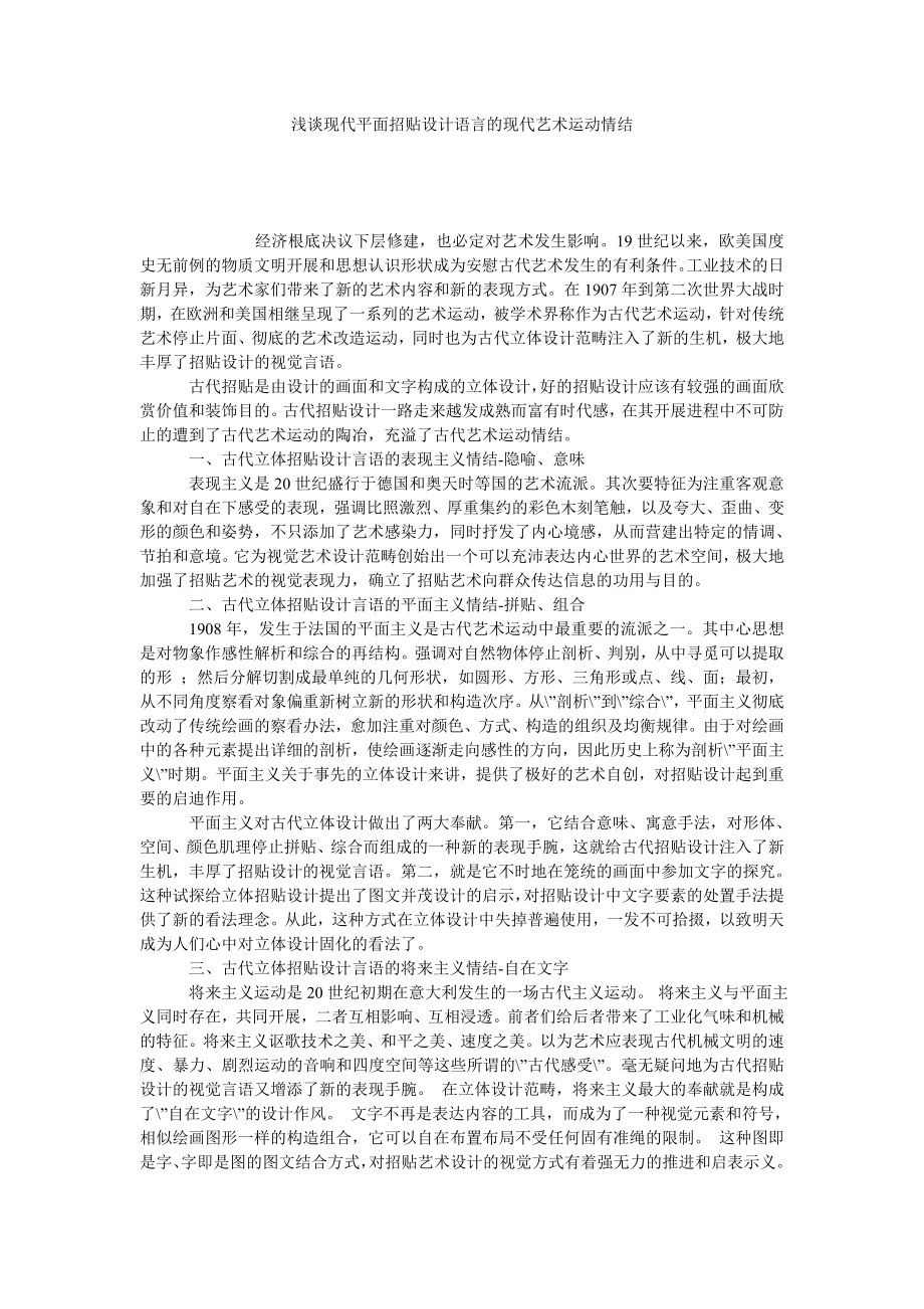 浅谈现代平面招贴设计语言的现代艺术运动情结.doc_第1页