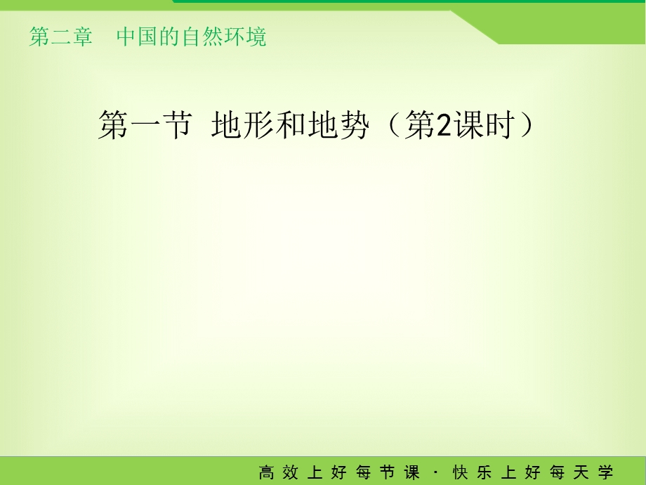 人教版八年级上册第二章第一节第二课时《地形和地势》教学ppt课件.ppt_第1页