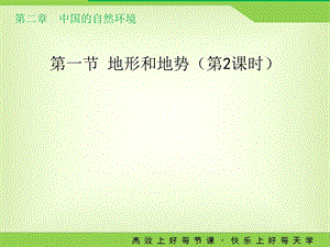 人教版八年级上册第二章第一节第二课时《地形和地势》教学ppt课件.ppt