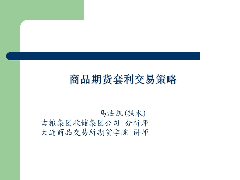 商品期货套利交易策略ppt课件.ppt_第1页